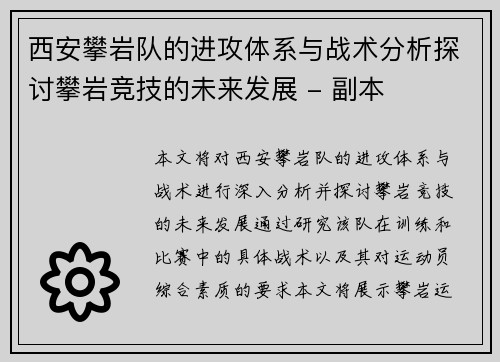西安攀岩队的进攻体系与战术分析探讨攀岩竞技的未来发展 - 副本