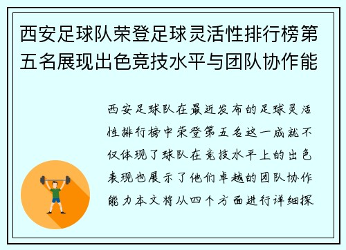 西安足球队荣登足球灵活性排行榜第五名展现出色竞技水平与团队协作能力