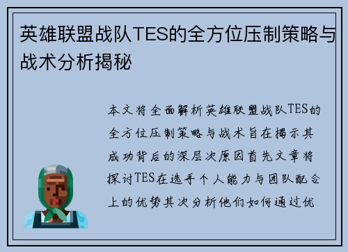 英雄联盟战队TES的全方位压制策略与战术分析揭秘