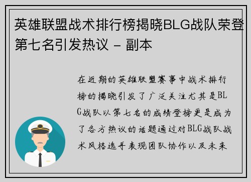 英雄联盟战术排行榜揭晓BLG战队荣登第七名引发热议 - 副本