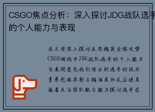 CSGO焦点分析：深入探讨JDG战队选手的个人能力与表现