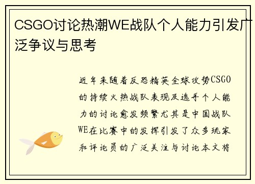 CSGO讨论热潮WE战队个人能力引发广泛争议与思考