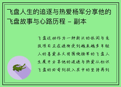 飞盘人生的追逐与热爱杨军分享他的飞盘故事与心路历程 - 副本