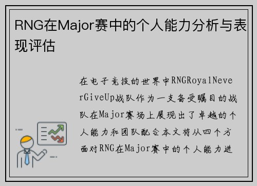RNG在Major赛中的个人能力分析与表现评估