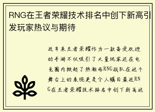 RNG在王者荣耀技术排名中创下新高引发玩家热议与期待
