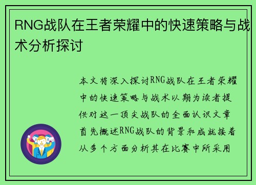 RNG战队在王者荣耀中的快速策略与战术分析探讨