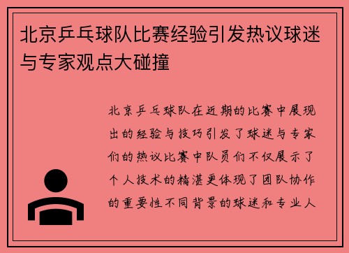 北京乒乓球队比赛经验引发热议球迷与专家观点大碰撞