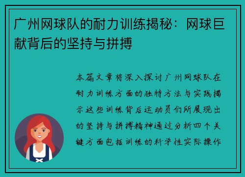 广州网球队的耐力训练揭秘：网球巨献背后的坚持与拼搏