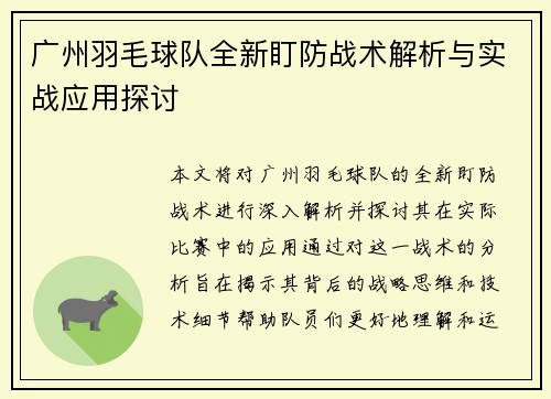 广州羽毛球队全新盯防战术解析与实战应用探讨