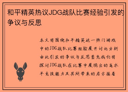 和平精英热议JDG战队比赛经验引发的争议与反思
