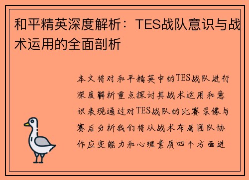 和平精英深度解析：TES战队意识与战术运用的全面剖析