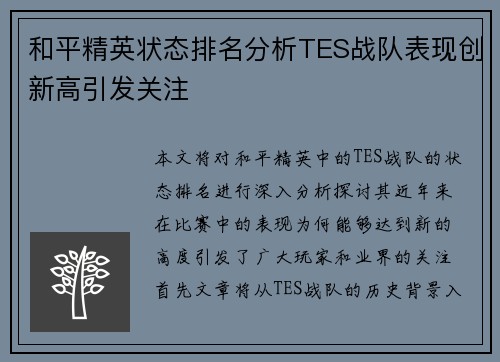 和平精英状态排名分析TES战队表现创新高引发关注