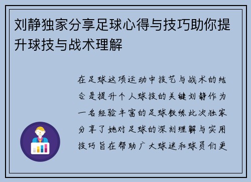 刘静独家分享足球心得与技巧助你提升球技与战术理解