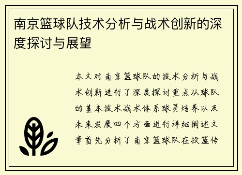 南京篮球队技术分析与战术创新的深度探讨与展望