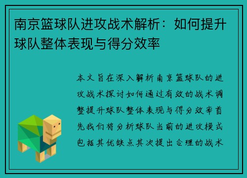 南京篮球队进攻战术解析：如何提升球队整体表现与得分效率