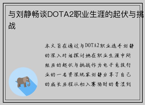 与刘静畅谈DOTA2职业生涯的起伏与挑战
