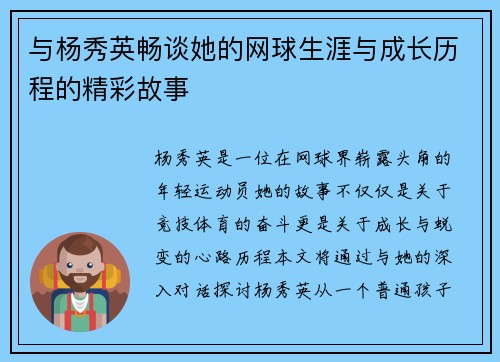 与杨秀英畅谈她的网球生涯与成长历程的精彩故事