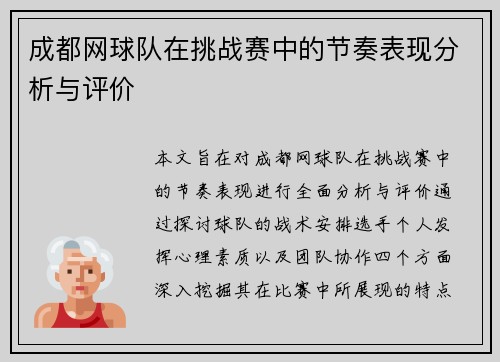 成都网球队在挑战赛中的节奏表现分析与评价
