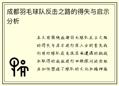 成都羽毛球队反击之路的得失与启示分析