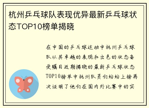 杭州乒乓球队表现优异最新乒乓球状态TOP10榜单揭晓
