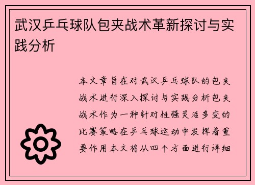 武汉乒乓球队包夹战术革新探讨与实践分析