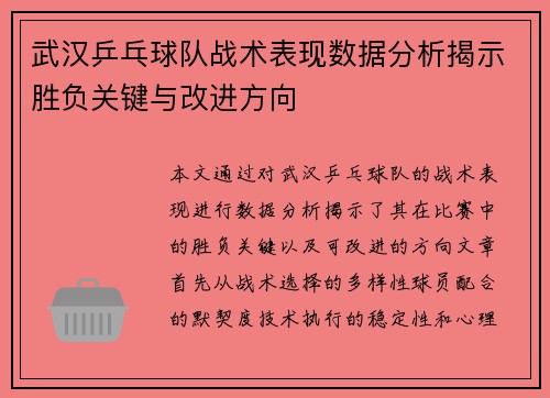 武汉乒乓球队战术表现数据分析揭示胜负关键与改进方向